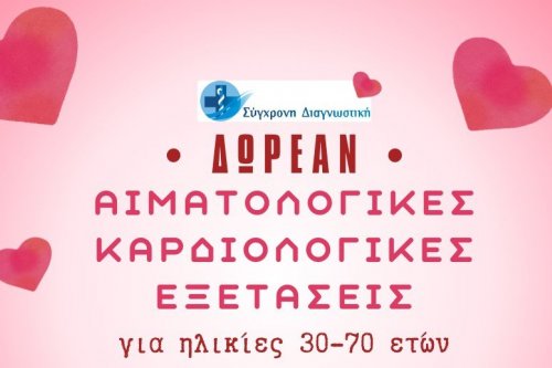 Δωρεάν (ξανά) καρδιολογικές εξετάσεις 30-70 ετών!