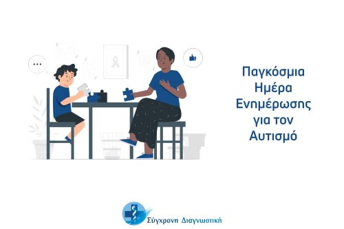 Παγκόσμια Ημέρα Ενημέρωσης για τον Αυτισμό 