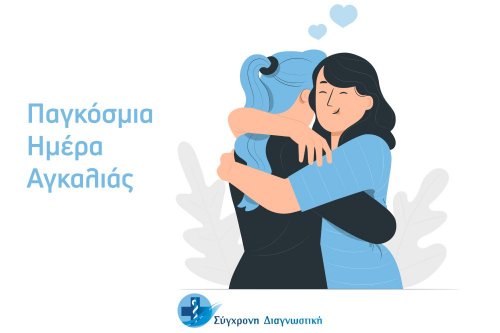 Παγκόσμια Ημέρα Αγκαλιάς  