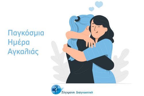 Παγκόσμια Ημέρα Αγκαλιάς