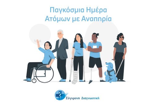 Παγκόσμια Ημέρα Ατόμων με Αναπηρία   