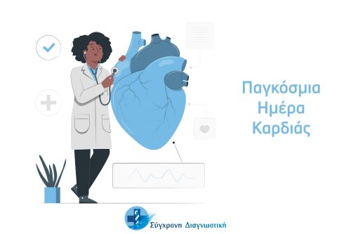 Παγκόσμια Ημέρα Καρδιάς - Αξονική στεφανιογραφία!