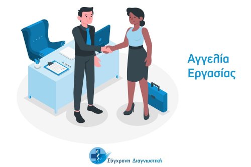 Ευκαιρίες εργασίας στη Σύγχρονη Διαγνωστική 