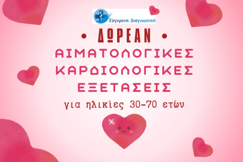 Δωρεάν καρδιολογικές εξετάσεις 30-70 ετών!