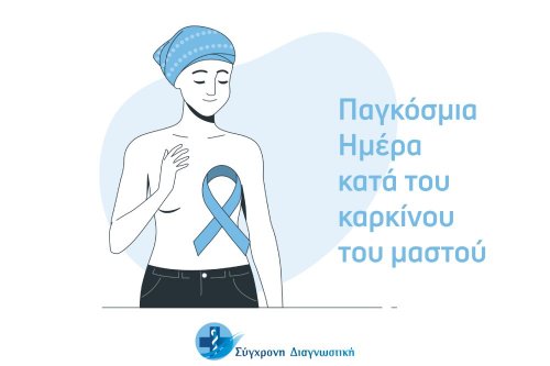 Παγκόσμια Ημέρα κατά του καρκίνου του μαστού - Δωρεάν εξέταση!