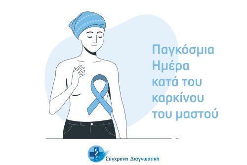 Παγκόσμια Ημέρα κατά του καρκίνου του μαστού