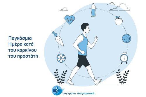 Παγκόσμια Ημέρα κατά του καρκίνου του προστάτη   