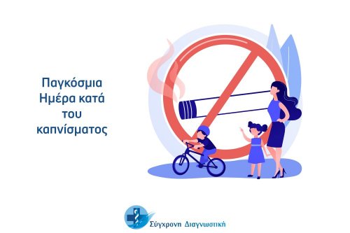 Παγκόσμια Ημέρα κατά του Καπνίσματος