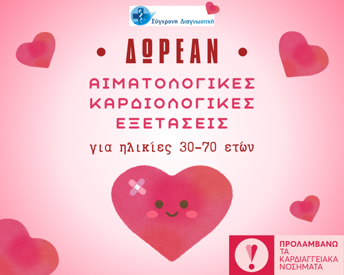 Διαγνωστικά Εργαστήρια